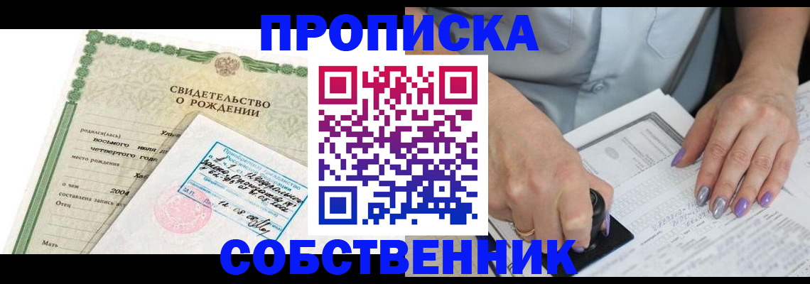 прописка от собственника в Чернушке